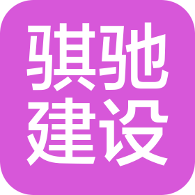 河南騏馳建設(shè)工程有限公司