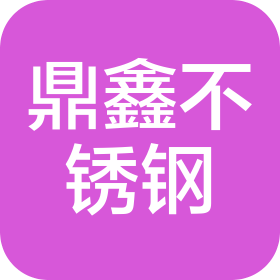 鄭州鼎鑫不銹鋼有限公司