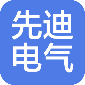 鄭州先迪電氣設(shè)備有限公司