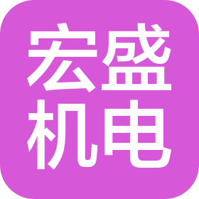 郑州宏盛机电设备有限公司