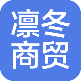 鄭州凜冬商貿(mào)有限公司