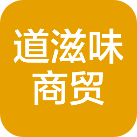 河南道滋味商贸有限公司