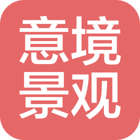 河南意境景觀規(guī)劃設計有限公司