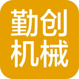 郑州市勤创机械设备有限公司