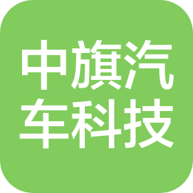 河南中旗汽车科技有限公司