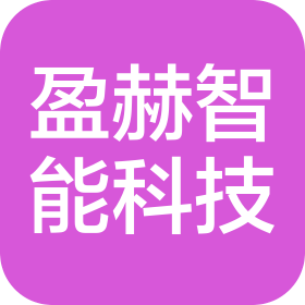 鄭州盈赫智能科技有限公司
