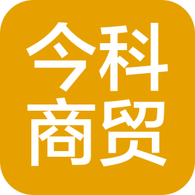 河南今科商貿(mào)有限公司