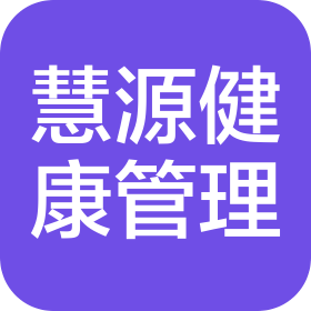 郑州慧源健康管理有限公司