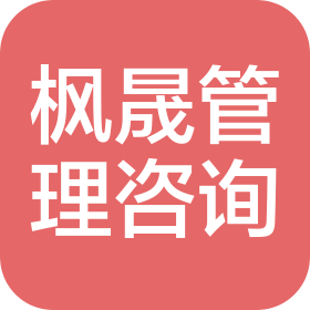 郑州枫晟企业管理咨询有限公司