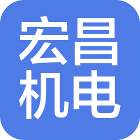 河南宏昌机电工程有限公司