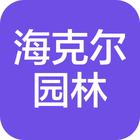 河南?？藸枅@林景觀工程有限公司