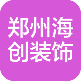 郑州海创装饰工程有限公司