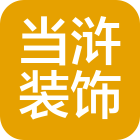 河南當(dāng)滸裝飾工程有限公司