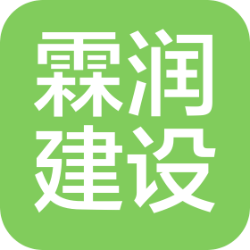 霖潤建設(shè)有限公司