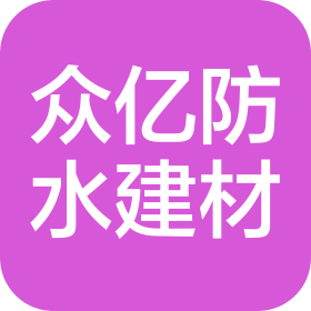 鄭州市眾億防水建筑材料有限公司