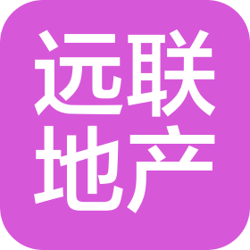 河南遠(yuǎn)聯(lián)房地產(chǎn)開(kāi)發(fā)有限公司