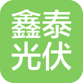 鄭州鑫泰光伏科技有限公司