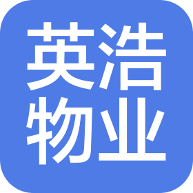 鄭州英浩物業(yè)服務(wù)有限公司