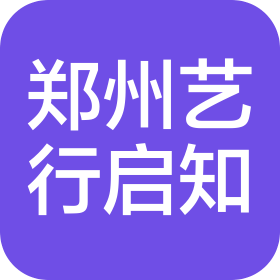鄭州藝行啟知藝術(shù)培訓(xùn)有限公司