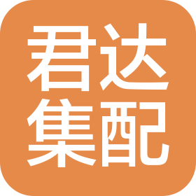 河南君達集配供應鏈管理有限公司