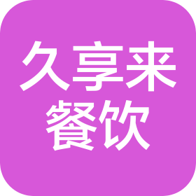 鄭州久享來餐飲管理有限公司