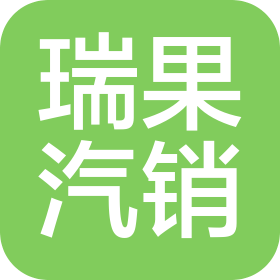 开封瑞果汽车销售服务有限公司