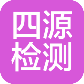 河南四源環(huán)境檢測有限公司