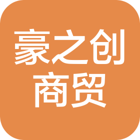 開封市豪之創(chuàng)商貿(mào)有限公司