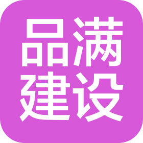 河南品滿建設(shè)工程有限公司