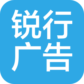 开封锐行广告传媒有限公司