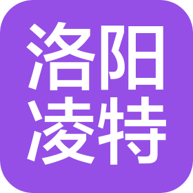 洛陽凌特汽車零部件有限公司