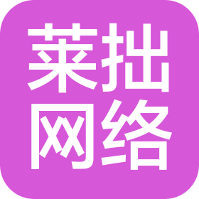洛阳莱拙网络科技有限公司