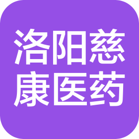 洛陽(yáng)慈康醫(yī)藥科技有限公司