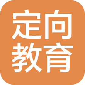 河南定向教育咨詢有限公司