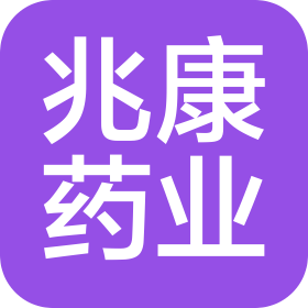 河南兆康藥業(yè)有限公司