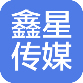洛阳鑫星文化传媒有限公司