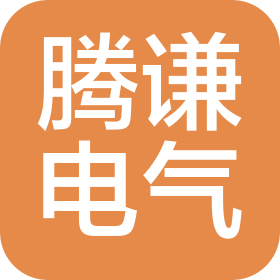 洛陽(yáng)騰謙電氣有限公司