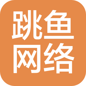 河南跳魚網(wǎng)絡(luò)有限公司