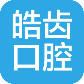 新鄉(xiāng)市皓齒口腔門診有限公司