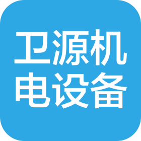 河南衛(wèi)源機電設備有限公司
