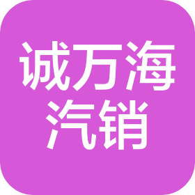 新鄉(xiāng)市誠(chéng)萬(wàn)海汽車銷售有限公司