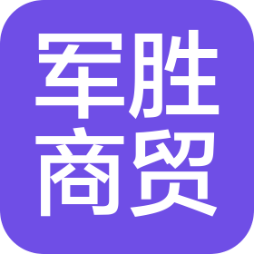 河南軍勝商貿(mào)有限公司