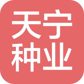 河南省天宁种业有限公司