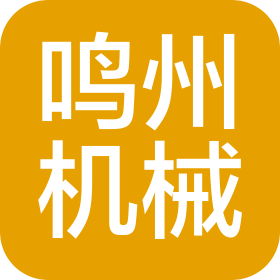 河南省鳴州機(jī)械有限公司
