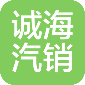 延津縣誠(chéng)海汽車(chē)銷(xiāo)售有限公司