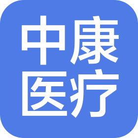 濮阳中康医疗科技有限公司