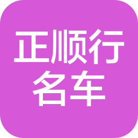 濮陽市正順行名車汽車銷售有限公司