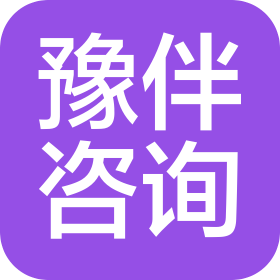 许昌豫伴信息咨询服务有限公司