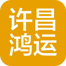 許昌鴻運(yùn)汽車銷售服務(wù)有限公司