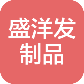 許昌盛洋發(fā)制品有限公司